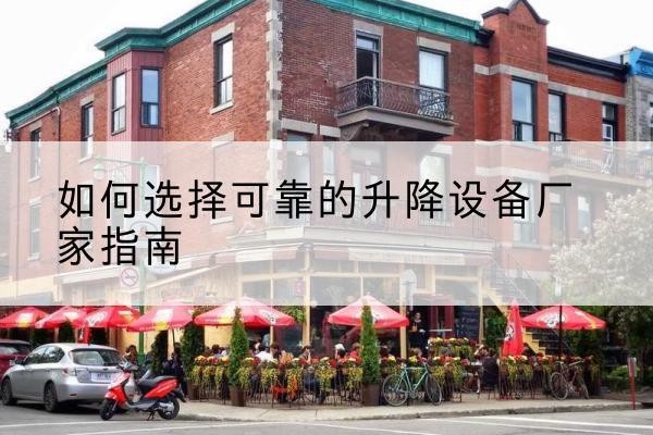 勐海电动升降机厂家-如何选择可靠的升降设备厂家指南