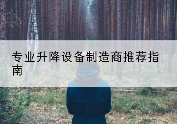 勐海电动剪叉升降平台厂家-专业升降设备制造商推荐指南