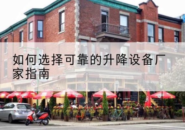 勐海电动升降机厂家-如何选择可靠的升降设备厂家指南